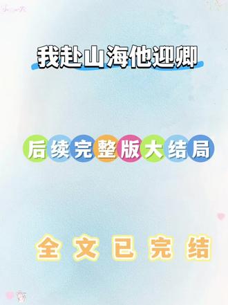 《我赴山海他迎卿》小说~超长版后续大结局来啦!#我赴山海他迎卿后续#我赴山海他迎卿#我赴山海他迎卿大结局#言情#宝藏小说