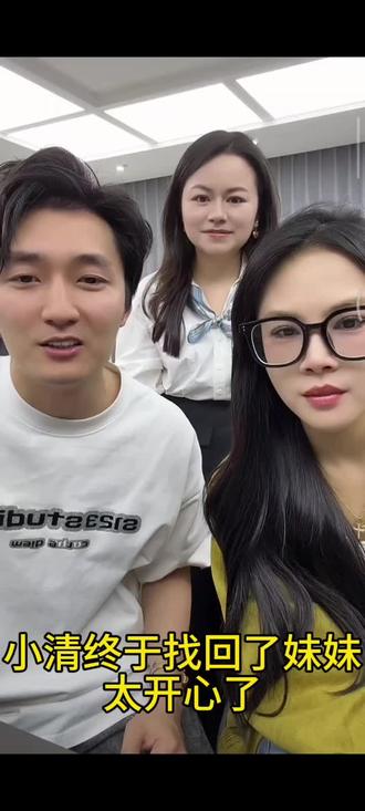 小清终于找回了妹妹,太开心了#欣欣妹妹#一家人@小清(记录美好生活) @小清弟弟