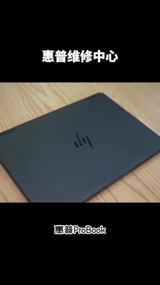 北京惠普维修中心 惠普电脑出故障不用慌,专业维修方案直接照着学
黑屏卡顿进水不开机高发故障,都有成熟完善的修复方式
维修服务全程标准化流程⚡,惠普换屏换电池鼓包轻松处理
惠普笔记本维修、电脑扩容主板维修全覆盖,技术扎实靠谱
修复速度快品质有保障,告别设备故障带来的困扰
#北京惠普维修 #北京惠普笔记本维修 #北京惠普电脑维修 #惠普售后 #惠普笔记本维修