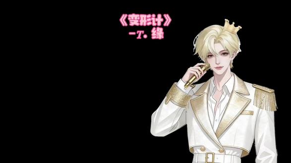 《变形计》
-𝑇.缘
缘皇的权威 我后知后觉
#听潮阁二创 #听潮阁缘 #群星之约缘