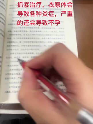 #养生知识的分享 沙眼衣原体导致各种妇科炎症,严重的还会不孕,平时一定要及时干预#女性妇科健康知识