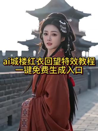 ai城楼红衣回望特效入口,古风回眸一眼万年制作教程 #ai城楼红衣回望 #ai城楼红衣回望特效 #古风回眸一眼万年 #AI分身戏精大赛 #我的AI分身杀疯了 ai城楼红衣回望模板 ai城楼红衣回望文案 ai城楼红衣回望制作方法 ai城楼红衣回望壁纸 ai城楼红衣回望提示词 ai城楼红衣回望做同款 城楼红衣回望ai指令 城楼红衣回望ai特效 城楼红衣回望ai写真 城楼红衣回望ai教程 城楼红衣回望拍同款 ai城楼回望特效怎么弄 ai城楼红衣回望特效入口 ai城楼红衣回望一键生成 ai城楼红衣回望写真教程 ai城楼红衣回望教程 ai城楼红衣回望特效教程 古风回眸一眼万年特效 古风回眸一眼万年教程 古风回眸一眼万年图片 古风回眸一眼万年怎么拍 古风回眸一眼万年ai教程 古风回眸一眼万年素材 古风回眸一眼万年制作教程 城楼红衣回望特效