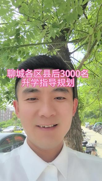聊城各区县后3000名学生择校问题。#聊城中考 #中考 #聊城 #2026中考 #家长必读