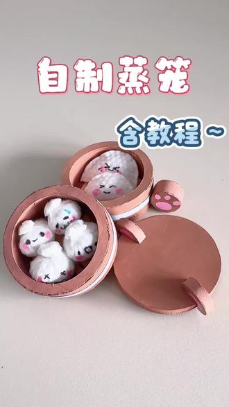 自制蒸笼🥟好好吃一顿早餐吧#手工diy #手工 #自制玩具 #幼儿园手工 #亲子手工