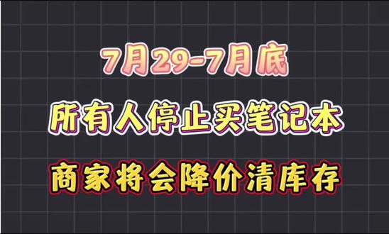 7月29到7月底,所有人停止买笔记本电脑!当前不管你想买机械革命、华硕天选和联想拯救者,都先管住手,因为九月新机发布,当前商家会降价清库存!#华硕天选 #游戏本推荐 #3c数码 #笔记本电脑推荐