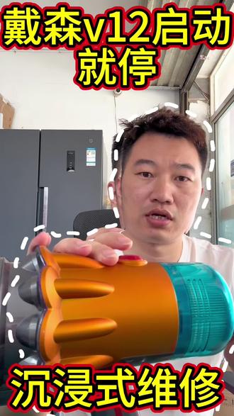 戴森吸尘器v12启动不久停机是怎么回事,是堵塞还是滤网脏了还是马达主板坏了#戴森维修 #戴森清洗 #戴森吸尘器维修
