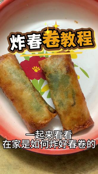 #跟着抖音做美食 自己在家炸春卷