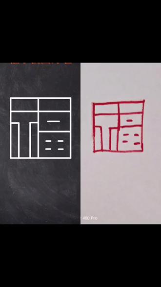 新年画福字,㊗️大家新年快乐,马到成功!#简笔画#画画画画画画#简笔画教程 #绘画步骤#搞笑视频有点意思