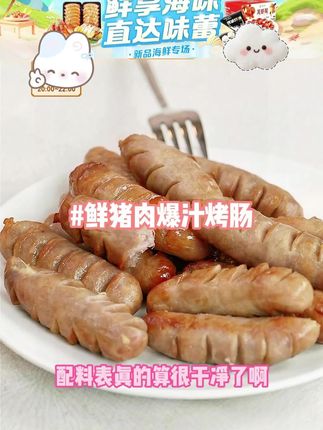 美园至臻鲜猪肉爆汁纯猪肉烤肠无淀粉地道火山石纯肉肠 #烤肠 #肉肠 #爆汁烤肠 #妈呀太想了 #好物推荐