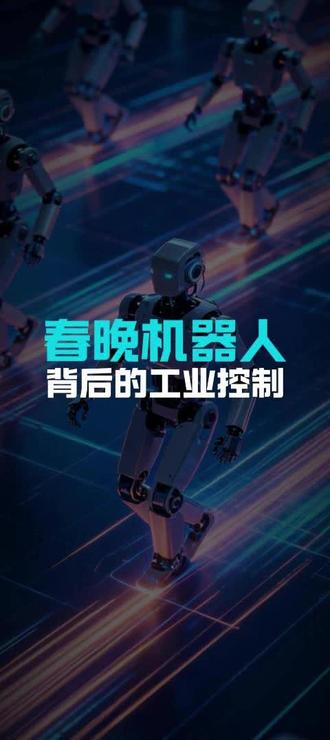 春晚机器人整齐划一的表演背后,不是简单的AI炫技,而是一套工业级控制系统在精密运作。从路径规划到实时调度,从容错机制到毫秒级反馈,这套技术逻辑与智能工厂高度一致。舞台上的协同编排,正是未来制造业的缩影。真正决定工业智能上限的,不只是AI的“聪明”,而是控制系统的“稳定”。#工业软件 #智能制造 #2026春晚 #春晚 #机器人