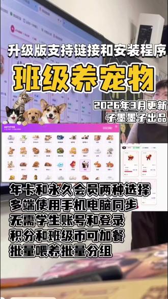 #ai制作原创视频 #ai赋能教育 #班级养宠物 #养宠物的快乐就这么简单
班级养宠物可升级版,试了那么多,这版是最好的,孩子最喜欢,每天认认真真板板正正地上课,有经验的班主任都知道班级激励措施得常换常新,新鲜感很重要,以前班里不舍得花的班级币积分,现在天天掏腰包...每天都得限制别撑着,防止大家差距太大..
我买了好几款,这款最精美,买的时候只有20多种宠物现在升级了一百多种了...还能加群找子墨定制专属需求和自己的宠物,😂奇奇怪怪的动物都有了,大家的需求真是千奇百怪🤔
多平台班级宠物积分系统:老师专属,高效管理
💡 核心亮点(重要信息)
- 永久有效和年卡两种,我选的是永久有效,一直升级呢...
- 多平台兼容:纯网页应用,支持手机、电脑、班级大屏、iPad等设备,随时随地管理。
- 老师专属操作:无需孩子账号,老师在班级电脑即可批量喂养宠物,高效便捷。
- 多人协作:支持多位老师共同操作同一个班级,分工管理更灵活。
#有趣的知识又增长了