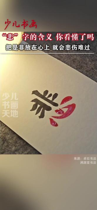 “悲”字的含义,你看懂了吗? #书法课堂练字 #创作者中心 #创作灵感 #书法#中国传统文化 @抖音小助手
