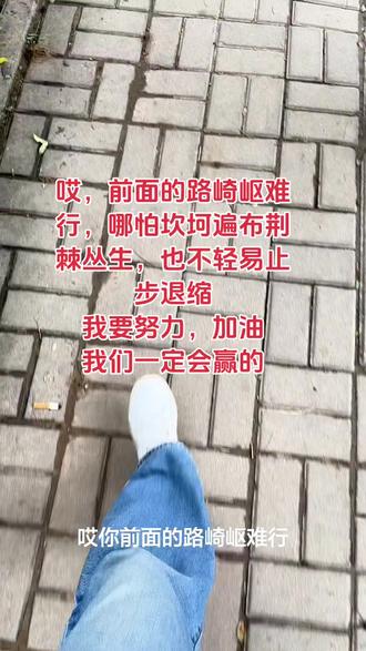 哎,前面的路崎岖难行。哪怕坎坷遍布荆辣必生,也不轻易止步退缩 我要努力加油,我们一定会赢的。 #勇闯自媒体的一天 #创作者中心 #创作灵感 #脚下的路每一步都算数