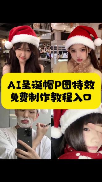 A爱圣诞帽p图教程入口,看我操作圣诞帽p图,圣诞帽p图素材 #圣诞帽 圣诞帽头像 圣诞帽素材 头像圣诞帽 #圣诞节 给头像p圣诞帽 圣诞帽是什么梗 搞怪圣诞帽 头像圣诞帽怎么p #圣诞帽子 圣诞帽子p图素材 圣诞帽p图怎么弄的 汤圆酱头像圣诞 汤圆酱圣诞节 #即梦ai 圣诞节特效 圣诞节帽子怎么p 圣诞节头像 #圣诞节几月几日 圣诞节是几月几号 圣诞帽头像p图 怎么p圣诞帽 圣诞帽p图工具 圣诞帽图片素材圣诞帽素材p图 圣诞帽子头像怎么p 圣诞帽子头像怎么P豆包圣诞帽p图素材 圣诞帽头像 给头像p圣诞帽 给头像p圣诞帽教程给头像p圣诞帽什么梗 #给头像p圣诞帽豆包指令 圣诞p图教程 圣诞围巾p图素材 圣诞帽贴纸p图 圣诞围巾素材 圣诞帽帽特效 圣诞帽帽特效微信 圣诞帽帽特效图片 圣诞帽怎么画圣诞帽子 圣诞帽素材 圣诞节帽子P图教程来了宝子们