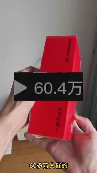 @通道与攻略001←←← 这不9米想要一台一加ace6啊#一加#手机#羊毛