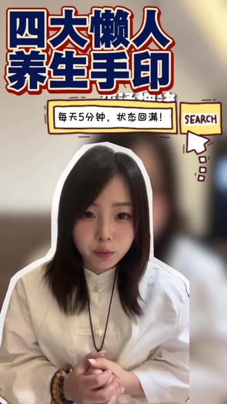四大能量手印|每天5分钟,状态直接回满
#有趣的知识又增长了 #vlog十亿流量扶持计划 #实用冷知识 #你的互联网学习搭子来了 #抖音健康使用计划 @抖音小助手 @抖音创作小助手