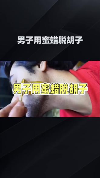 #热门 #男子用蜜蜡脱胡子,硬汉还是玩火?