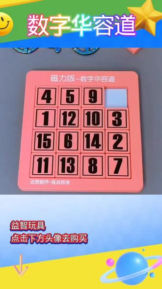 ✨数字华容道来啦!磁性设计超方便~
🧠边玩边锻炼数学思维,逻辑up up!
🎮碎片时间就能玩,益智又有趣!