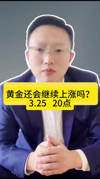 黄金还会继续上涨吗?#黄金#白银#美伊