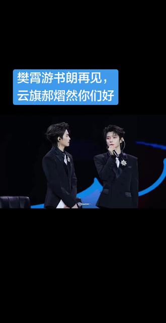 樊霄游书朗再见,云旗郝熠然你们好。