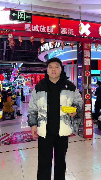 过年就来放肆趣玩#电玩城 #去哪玩比较好 #遛娃好去处 #游戏厅 #一起嗨个够