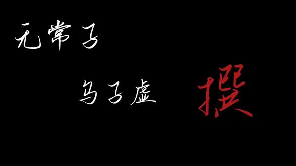 当乌子虚去回忆他的一生 当乌子虚去回忆他的一生,是遗憾也是无悔,他摆脱不了无常子的身份,却亲手打碎了身上名为责任的枷锁#红白囍 #乌子虚 #无常子
