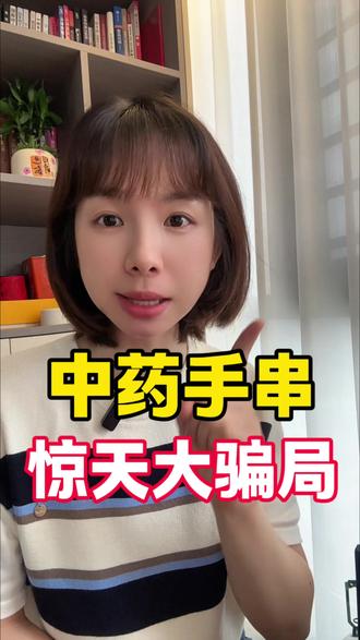 中药手串,大骗局内幕! #中药手串加盟 #中药手串 #兼职赚钱方法 #副业 #女性安全
