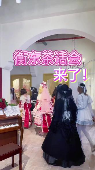 今天是和@叁金·无界料理 一起举办第一届茶话会的一天#Lolita #lo娘聚会 #衡阳 #走拍 #衡东次元隧道化妆室