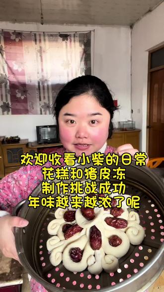 猪皮冻和花糕挑战成功,年味越来越浓了呢#花样馒头 #枣花馒头 #蒸年糕 #年馍 #蒸花糕