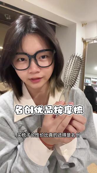 在名创🏠买的最多的就是梳子噜!把把都是又便宜有好用~
#名创优品梳子 #名创优品 #按摩梳 #干湿两用按摩梳 #性价比超高