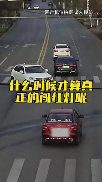 很多人还不知道什么才算是真正的闯红灯#汽车知识 #用车小知识 #每天一个用车知识