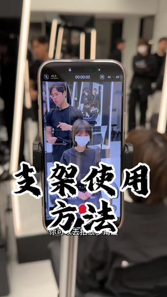 给兄弟们分享一些支架的使用方法和一些好物
#美发教学 #美发拍摄视频 #美发拍摄教学 #美发技术分享 #美发拍照技术教程