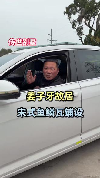 姜子牙故居,宋式鱼鳞瓦铺设。#临泉姜寨#农村自建房#传世别墅#原创视频 #室内外装修设计
