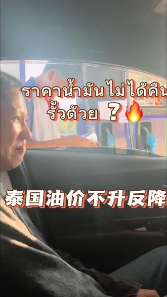 泰国油价不涨反降?
出差泰国南部宋卡府合艾市
特殊时期油价没涨反而降了?
#油价波动
#泰国生活
#中泰夫妻
#中泰文化
#合艾