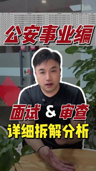 天津公安局事业编面试+资格审核技巧,看完没帮助你来找我!
#天津事业编 #公安事业编 #面试技巧 #考公考编