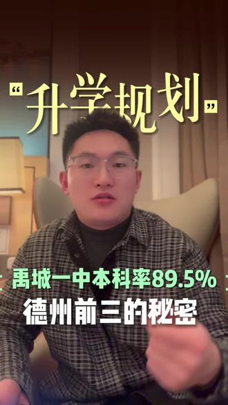 禹城一中本科率89.5德州前三的秘密#家长必读#同城教育#德州#高考#禹城一中本科率89.5