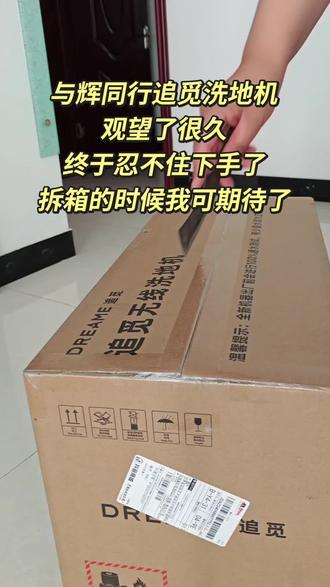 与辉同行追觅洗地机真的太好用了,性价比超高,以后做家务不再头疼#与辉同行 #追觅洗地机 #与辉同行橱窗 #开箱