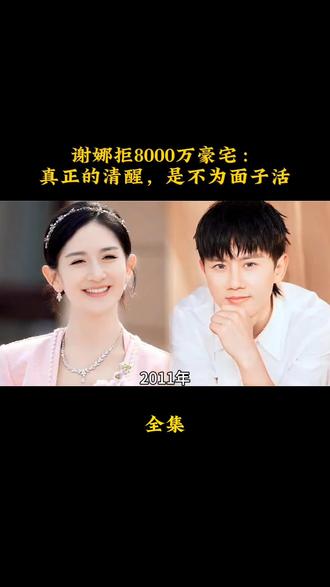 谢娜拒8000万豪宅:真正的清醒,是不为面子活。#张杰#谢娜#刘烨#娱乐