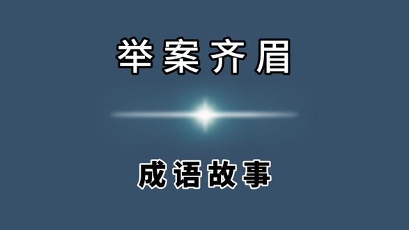 #成语 #成语典故 #成语故事 #历史 #历史故事 举案齐眉,出自南朝·宋·范晔《后汉书·梁鸿传》的汉语成语,本意是指孟光给丈夫梁鸿送饭时把托盘举得跟眉毛一样高,以表示尊敬,后形容夫妻俩互相尊敬。讨论在句子中一般作谓语、宾语、定语;多用于书面语。