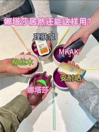 娜塔莎居然还能这样用#防晒霜#娜塔莎#MKAK防晒霜#真实生活分享计划#防晒黑