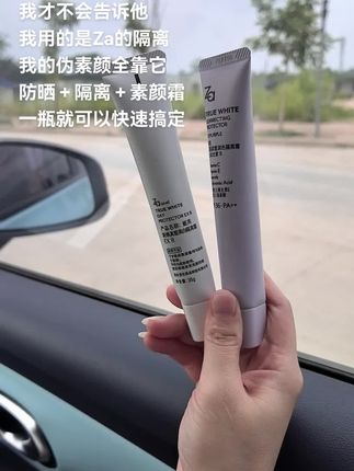 我才不要告诉crush我用了他#好物推荐🔥 #za隔离霜 #种草好物 #女生必备 #防晒神器