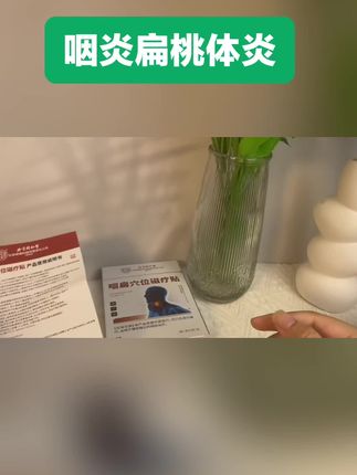 #咽炎吃什么消炎效果好 #扁桃体炎化脓 #扁桃体炎咳嗽 #咽炎有什么症状 #好物推荐分享