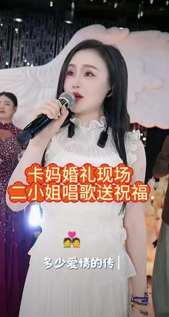 卡妈婚礼,二小姐唱歌送祝福#卡妈婚礼