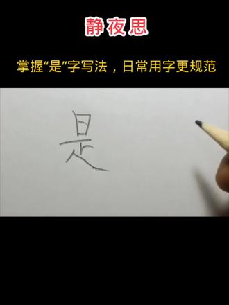 古诗“静夜思”,每日一字练字 #硬笔书法 #规范字书写#小学生练字#每日一字
