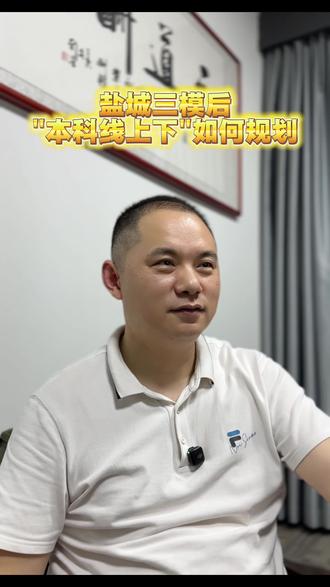 盐城三模后本科线附近该如何规划? 本科线附近的学生如何规划#高三#模考#三模#高考志愿填报
