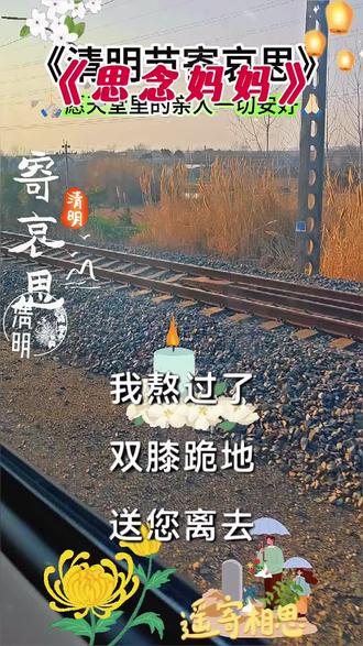 娘丢了的第一个清明节,思念如雨纷纷落下 🌧️。翻开旧相册,那些温暖的回忆仿佛还在昨天 📸。虽然您不在身边,但爱永远留在心底 💖。这个清明,用特别的方式纪念您 🕯️……
#清明节 #思念 #亲情 #回忆 #暖心故事