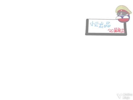 #波蘭球 嗯对,别看主页