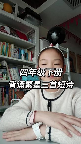 四年级下册短诗三首背诵—《繁星》#四年级 #寒假 #语文 #每天学习一点点 #抖加小助手