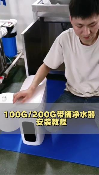 100G/200G带桶净水器安装教程 此安装视频适用于所有飞鱼系列100加仑或200加仑带桶净水器的安装