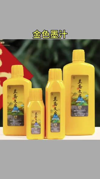 #金色墨汁 金色墨汁毛笔学生用对联书法专用快干银墨白墨朱墨红墨 #墨水书法专用 #墨水 #书法金墨汁 #墨水